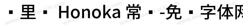 归里补 Honoka 常规字体转换